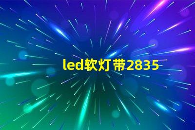 led软灯带2835型与5050型区别？